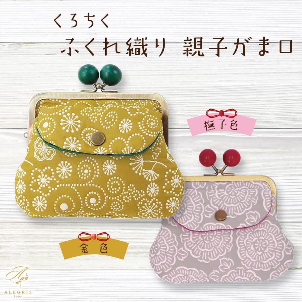 母の日ギフト くちろく ふくれ織り 親子がま口 プレゼント 人気 ランキング 通販 職場 彼女 お菓子以外 雑貨 タオル 繊維製品 おしゃれ かわいい 20代 30代 40代 女性