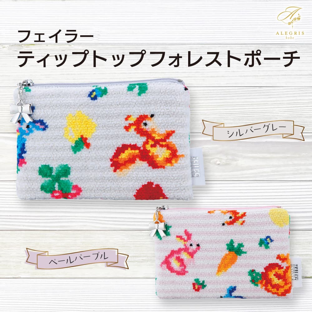 母の日ギフト フェイラー ティツプトップフォレストポーチ プレゼント 人気 ランキング 通販 職場 彼女 お菓子以外 雑貨 インテリア 時計 誕生日 おしゃれ かわいい 20代 30代 40代 女性