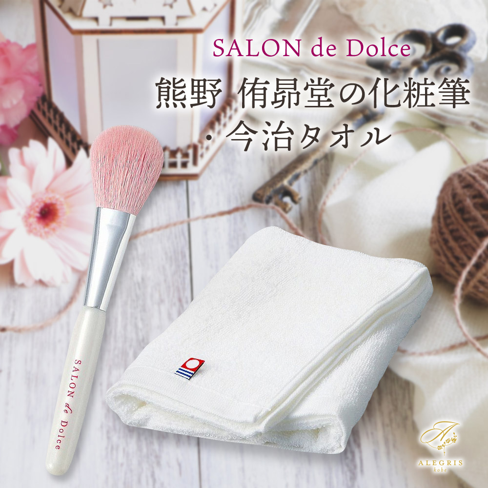 ホワイトデーお返しギフト SALON de Dolce 熊野 侑昂堂の化粧筆・今治タオル プレゼント 人気 ランキング 通販 職場 彼女 お菓子以外 雑貨 インテリア 時計 誕生日 おしゃれ かわいい 20代 30代 40代 女性