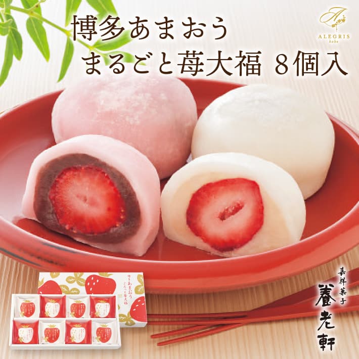 《送料無料》 京都 養老軒 博多あまおう ごろっと 苺大福 8個入 お中元 人気 ２０２４ お中元 ギフトランキング セット グルメ スイーツ 御祝 内祝 贈答品 和菓子 大福 美味しい 通販 冷凍便 賞味期限 おすすめ