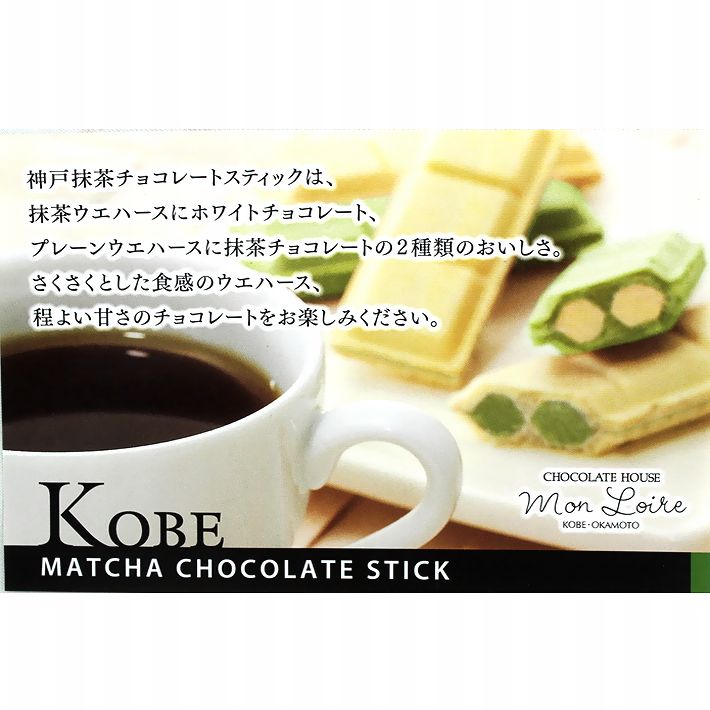 モンロワール 神戸抹茶チョコレートスティック １２個入 神戸土産 チョコレート おみやげ 手土産 神戸 岡本 チョコレート専門店 ウェハース バレンタイン ホワイトデーお返しギフト おしゃれ 可愛い プレゼント 人気 通販 賞味期限
