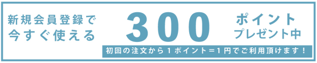 新規会員登録で300ポイントをプレゼント中