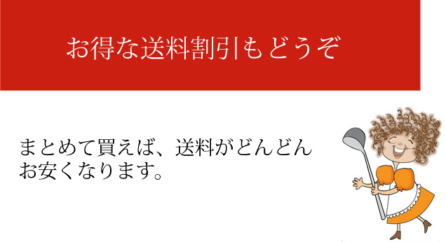 お得な送料割