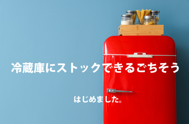冷蔵庫にストックできるご馳走