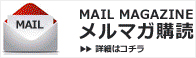 メールマガジンのご登録・解除