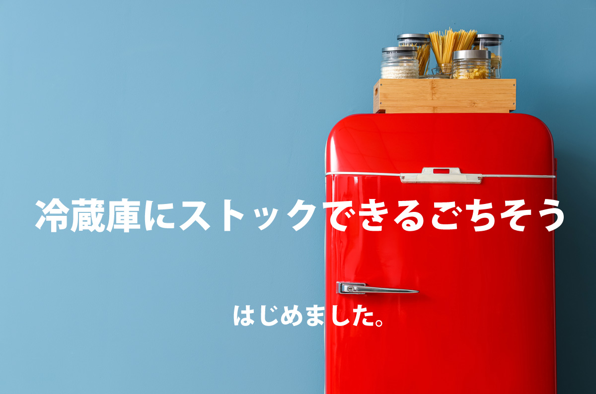 冷蔵庫にストックできるご馳走