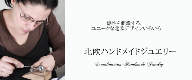 北欧ハンドメイド５