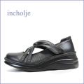 incholje インコルジェ　in8237bl  ブラック  【ぴったりフィット・ほっとするふわふわソール・ incholje  履きやすいクロスベルト】