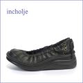 incholje インコルジェ　in8394bl  ブラック  【伸びて 吸いついてフィット・・ソフトなレザーの・ incholje  快適リボン パンプス】