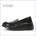 incholje インコルジェ　in8476dn  ダークブラウン  【好感度アップする・・おしゃれエナメルクロコ・・・incholje  フィットするローファー】