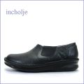 incholje インコルジェ　in8553bl  ブラック  【楽らくフィットする・・スッキリシンプル・・・incholje  サイドゴア・スリッポン】