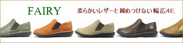 fairy　フェアリー 商品一覧
