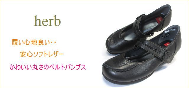 herb靴 ハーブ hb3913bl ブラック 【スポッ と履ける・・履き