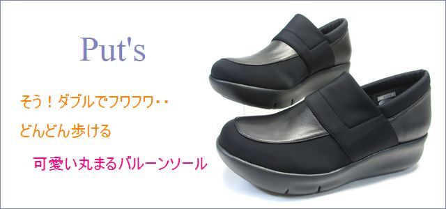 put's プッツ靴 pt9303bl ブラック 【そう！ダブルでフワフワ