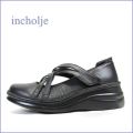 インコルジェ  incholje　in8237bl ブラック 【ピッタッとフィット・・快適ふわふわソール・ incholje シンプルなクロスベルト】