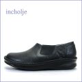 incholje インコルジェ　in8553bl ブラック 【楽らくフィットするフットベット・足の裏安心・・incholje シンプル・スリッポン】