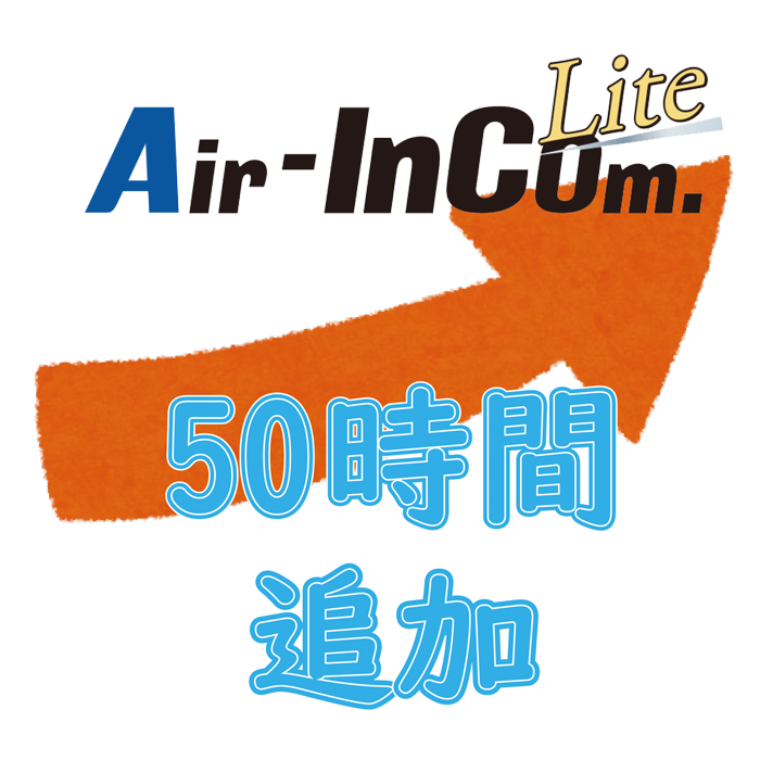 【クラウドサービス】Air-InCom.Lite ご利用可能なプリペイドコード