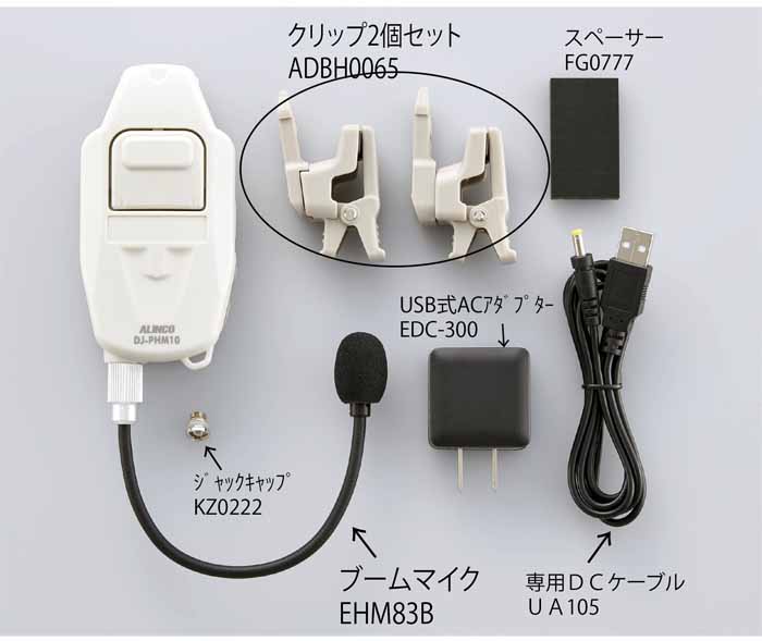 ALINCO アルインコ DJ-PHM10 ヘルメット用トランシーバー DJ-PHM10 | 無線機器 アルインコ株式会社電子事業部