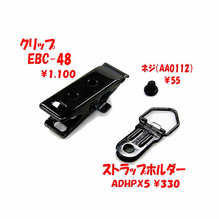 【EBC-48/ADHPX5】 クリップ＆ストラップ