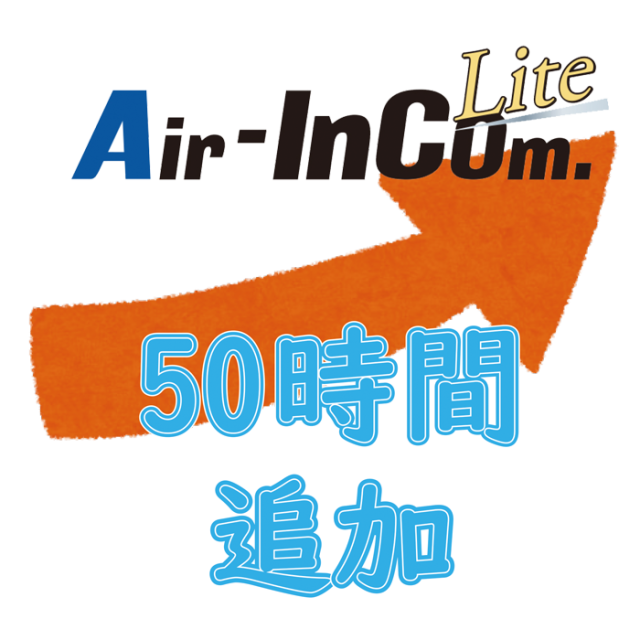 【クラウドサービス】Air-InCom.Lite ご利用可能なプリペイドコード