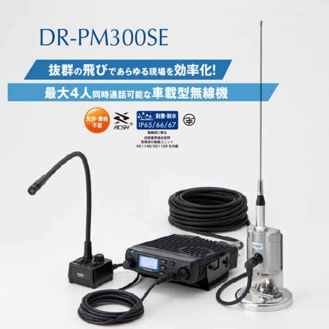 DR-PM300SE】 2・3・4者間同時通話（交互・中継/連結中継対応） アルインコ インカムショップ