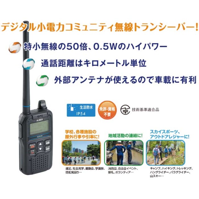 【DJ-PV1D】 免許不要・ハイパワー　デジタル小電力コミュニティートランシーバー