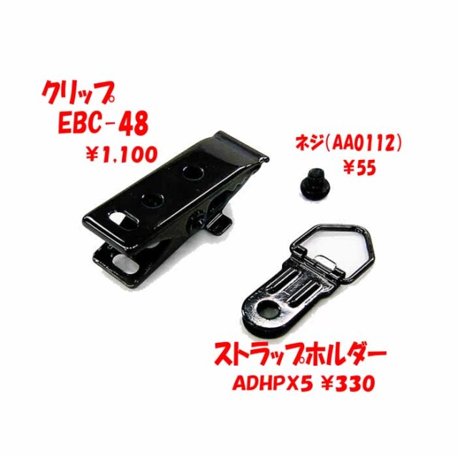 【EBC-48/ADHPX5】 クリップ＆ストラップ