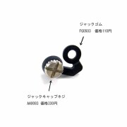 ［FG0503］ S57/S47/S17用ジャックゴム