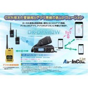【DR-DPM62W】Air-InCom.Lite対応 97ch車載型 デジタル簡易無線・登録局