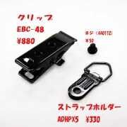 【EBC-48/ADHPX5】 クリップ＆ストラップ