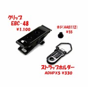【EBC-48/ADHPX5】 クリップ＆ストラップ