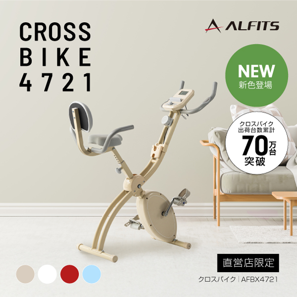【フィットネスバイク/スピンバイク/ルームバイク/エアロ/静音/家庭用】【新品】【直営店限定】【基本送料無料】AFBX4721/クロスバイク4721/アルインコ