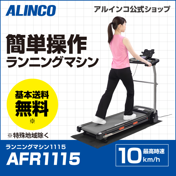 新品 基本送料無料 ランナー フィットネス 健康 ダイエット ウォーキング ジョギング ランニング トレーニング Afr1115 ランニングマシン1115 アルインコ Alinco 自宅 運動不足 ストレス発散 アルインコ公式オンラインショップ ありんこ屋