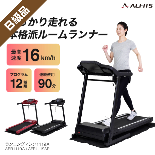 ランニングマシン1119A/AFR1119A