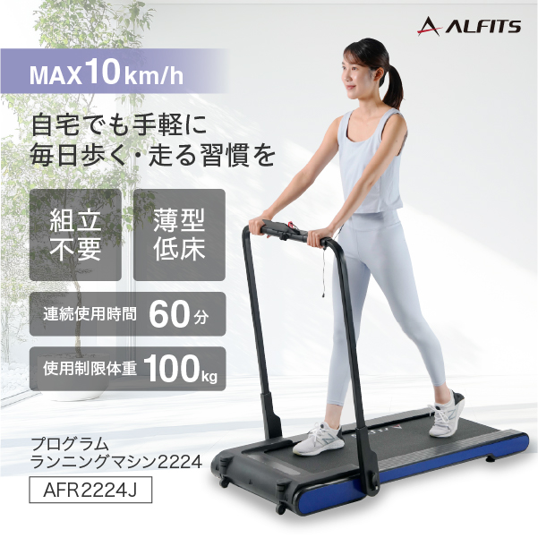 プログラムランニングマシン2224/AFR2224J