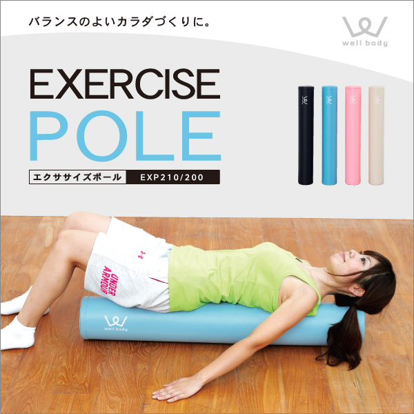【新品】【フィットネス/健康/ダイエット/トレーニング/エクササイズ/脂肪燃焼/筋トレ/体幹/姿勢/骨盤】EXP210/エクササイズポール[ブルー/ピンク/クリーム]/アルインコ(ALINCO)自宅 ボディメンテナンス ストレス発散
