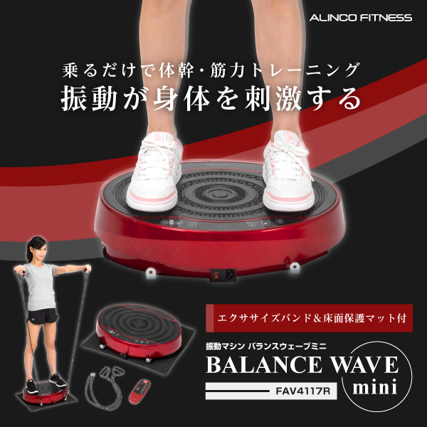 新品 フィットネス 健康 ダイエット トレーニング エクササイズ 筋トレ Fav4117r 振動マシン バランスウェーブミニ アルインコ Alinco アルインコ公式オンラインショップ ありんこ屋 新品 フィットネス 健康 ダイエット トレーニング エクササイズ 筋トレ Fav4117r 振動マシン バランスウェーブミニ アルインコ Alinco アルインコ公式オンラインショップ ありんこ屋