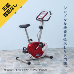 エアロマグネティックバイク6200R/AF6200R