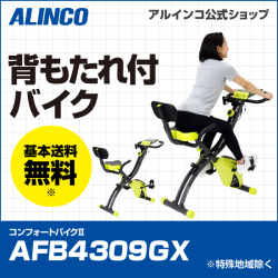 数量限定おまけ付対象商品 新品 基本送料無料 Afb4309gx コンフォートバイクii アルインコ アルインコ公式オンラインショップ ありんこ屋
