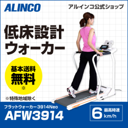 【新品】【基本送料無料】【ランナー/フィットネス/健康/ダイエット/ウォーキング/ジョギング/ランニング/トレーニング】AFW3914/フラットウォーカー3914/アルインコ(ALINCO)自宅 運動不足 ストレス発散