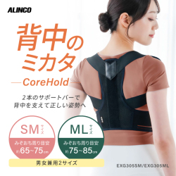 背中のミカタ コアホールド/EXG305