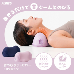 首のびホットピロー/EXP232