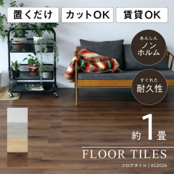 【新品】【フローリング/DIY/インテリア】XG2024/フロアタイル/アルインコ(ALINCO)
