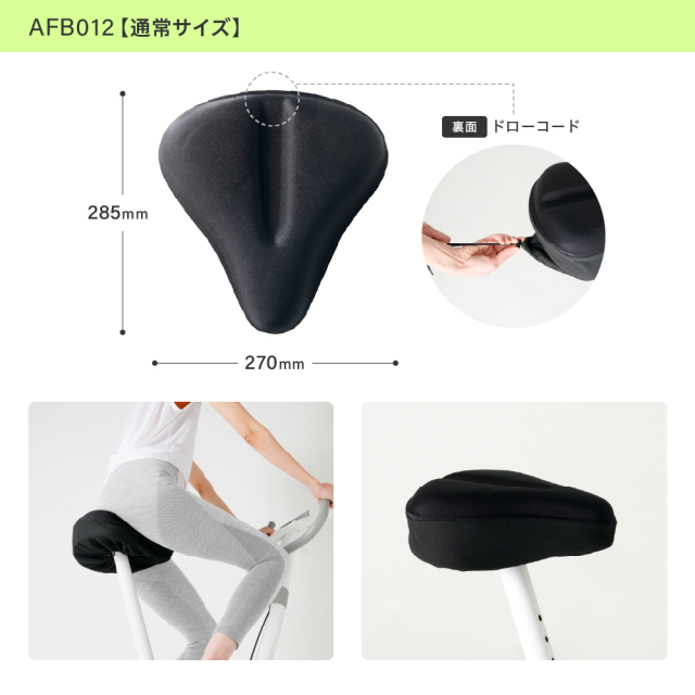 サドルカバー AFB012 フィットネスバイク・自転車用 (新品)