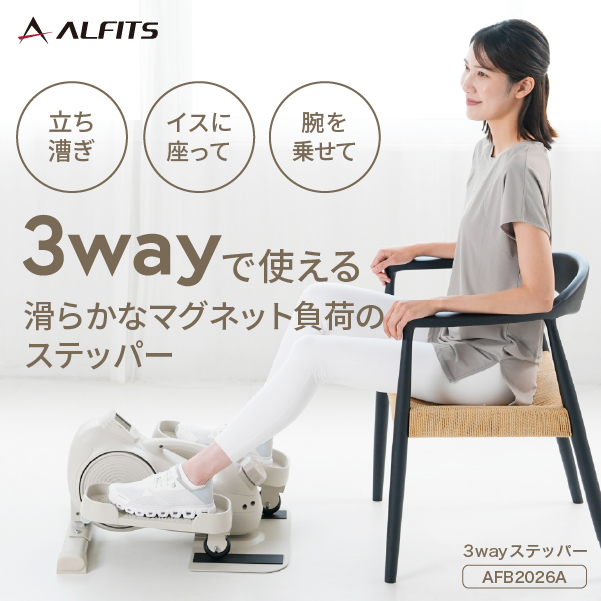 3wayステッパー AFB2026A (新品)