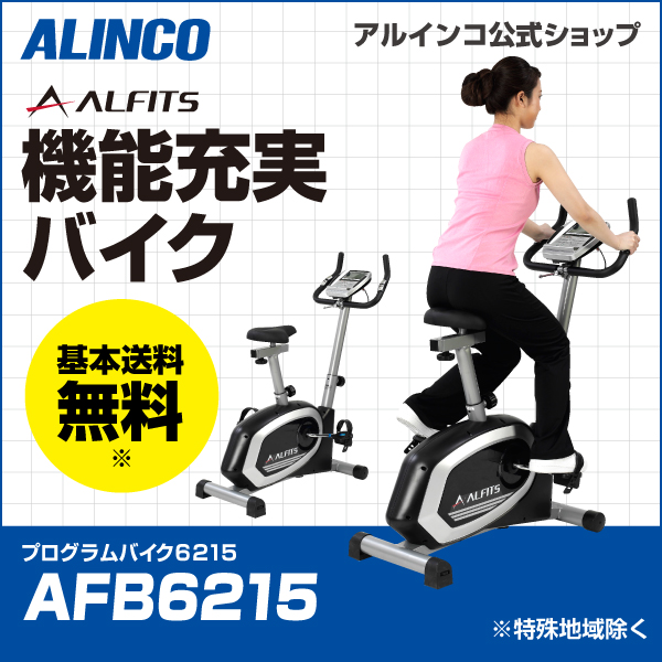 新品 基本送料無料 スピンバイク フィットネス 健康 ダイエット バイク トレーニング Afb6215 プログラムバイク6215 アルインコ Alinco Afb6213後継自宅 運動不足 ストレス発散