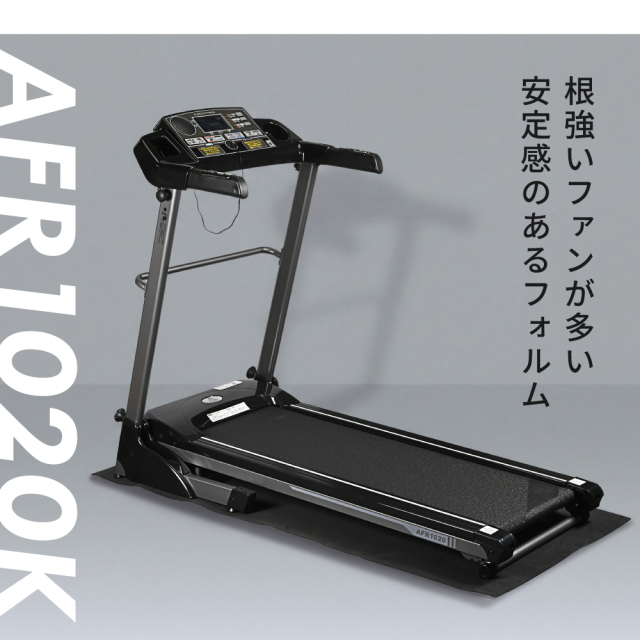 ランニングマシン1020 AFR1020K (新品)【大型特殊便】【離島代引不可】