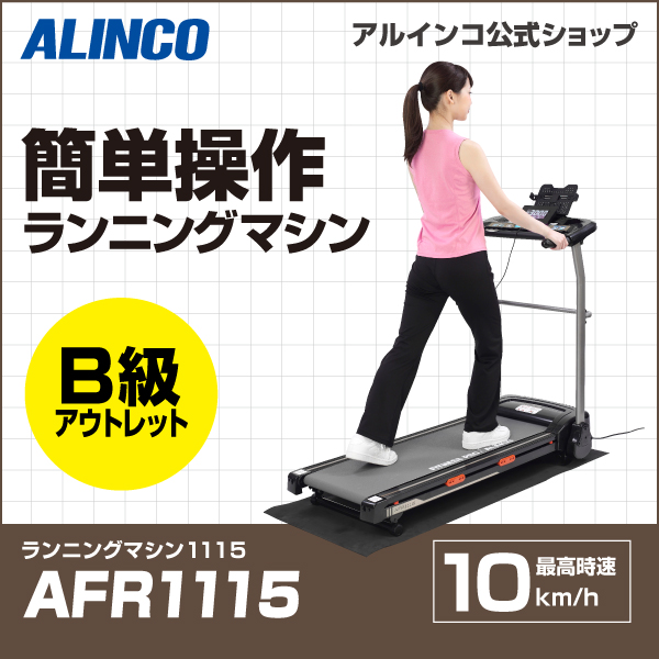中古品ALINCO アルインコランニングマシンウォーキングマシン