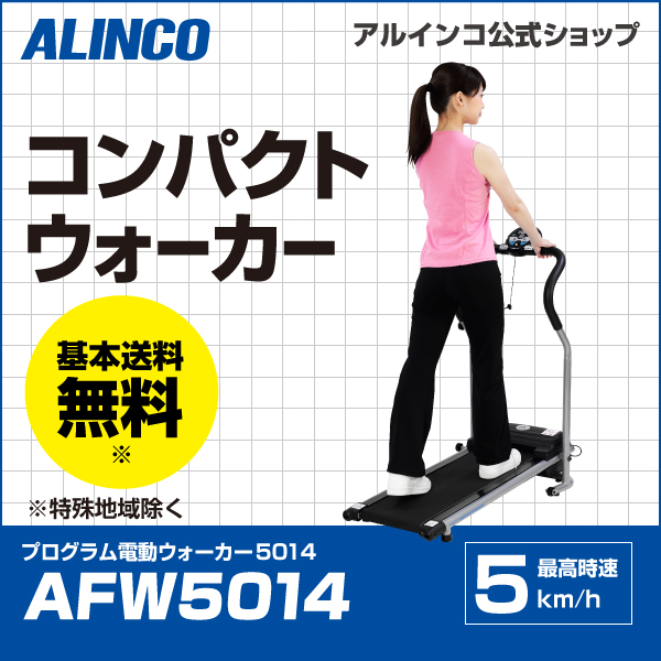 美品　アルインコ プログラム電動ウォーカー AFW5014 ALINCO アルインコ プログラムウォーカー5014 AFW5014 ルーム