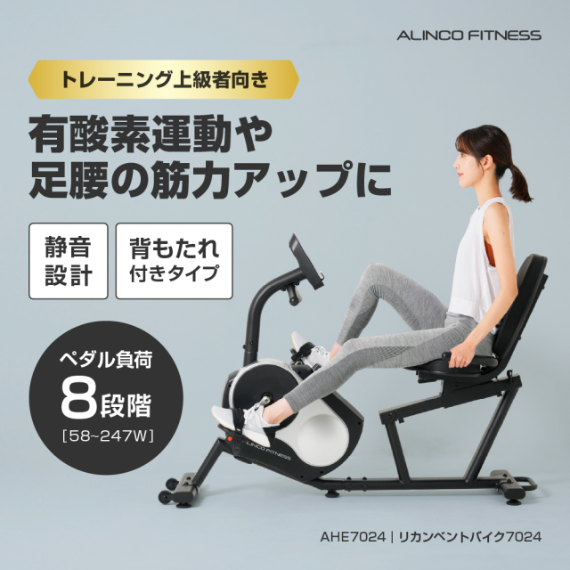 リカンベントバイク7024 AHE7024 (新品)